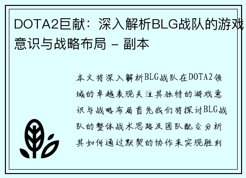 DOTA2巨献：深入解析BLG战队的游戏意识与战略布局 - 副本