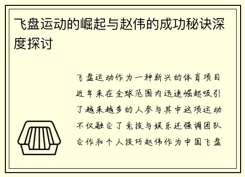 飞盘运动的崛起与赵伟的成功秘诀深度探讨