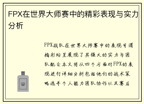 FPX在世界大师赛中的精彩表现与实力分析