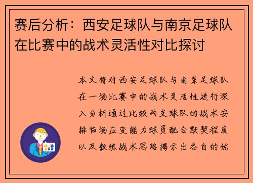 赛后分析：西安足球队与南京足球队在比赛中的战术灵活性对比探讨