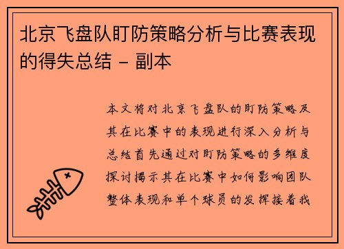 北京飞盘队盯防策略分析与比赛表现的得失总结 - 副本