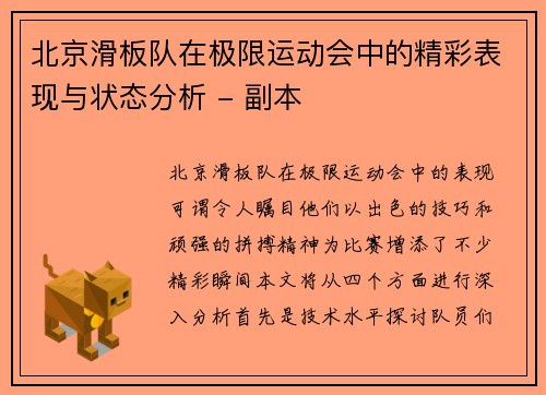 北京滑板队在极限运动会中的精彩表现与状态分析 - 副本
