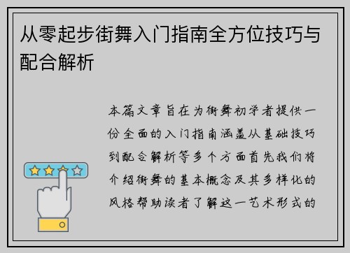 从零起步街舞入门指南全方位技巧与配合解析