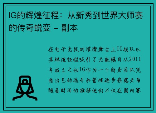 IG的辉煌征程：从新秀到世界大师赛的传奇蜕变 - 副本
