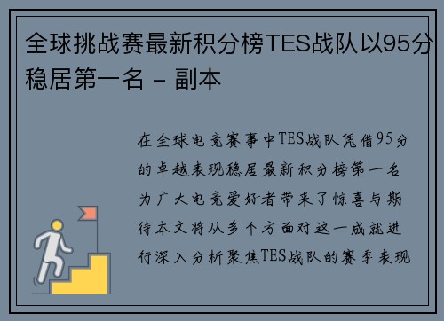 全球挑战赛最新积分榜TES战队以95分稳居第一名 - 副本