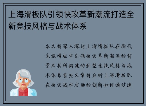 上海滑板队引领快攻革新潮流打造全新竞技风格与战术体系