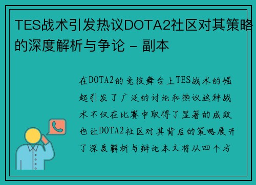 TES战术引发热议DOTA2社区对其策略的深度解析与争论 - 副本
