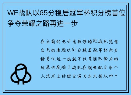 WE战队以65分稳居冠军杯积分榜首位争夺荣耀之路再进一步