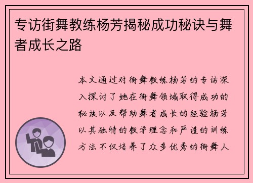 专访街舞教练杨芳揭秘成功秘诀与舞者成长之路