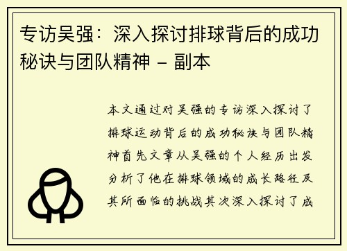 专访吴强：深入探讨排球背后的成功秘诀与团队精神 - 副本