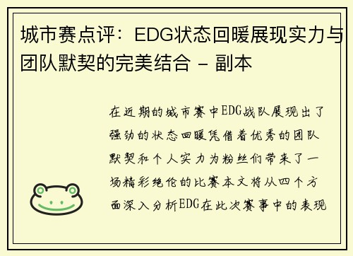 城市赛点评：EDG状态回暖展现实力与团队默契的完美结合 - 副本