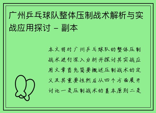 广州乒乓球队整体压制战术解析与实战应用探讨 - 副本