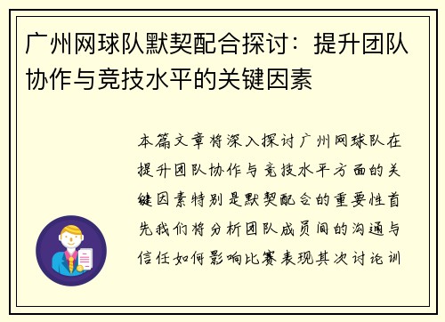 广州网球队默契配合探讨：提升团队协作与竞技水平的关键因素