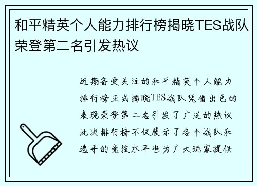 和平精英个人能力排行榜揭晓TES战队荣登第二名引发热议