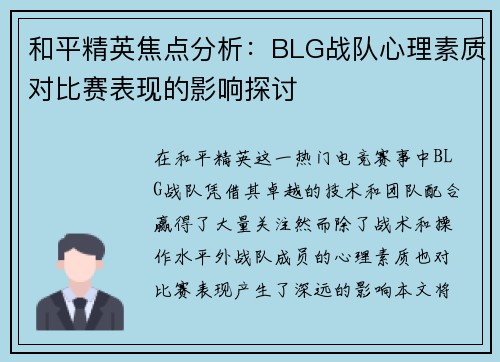 和平精英焦点分析：BLG战队心理素质对比赛表现的影响探讨