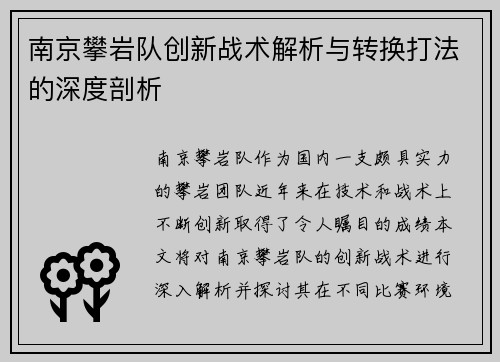南京攀岩队创新战术解析与转换打法的深度剖析