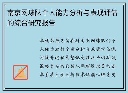 南京网球队个人能力分析与表现评估的综合研究报告