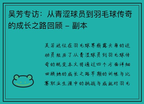 吴芳专访：从青涩球员到羽毛球传奇的成长之路回顾 - 副本
