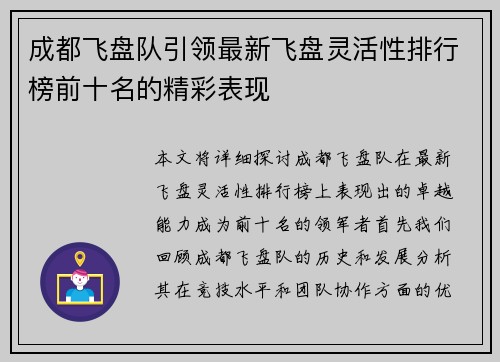 成都飞盘队引领最新飞盘灵活性排行榜前十名的精彩表现