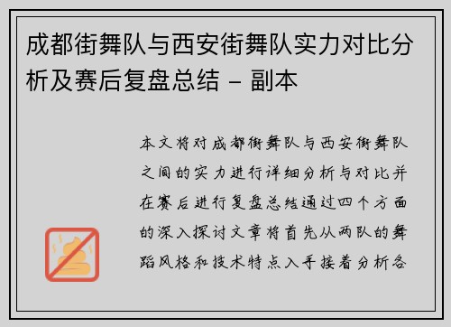 成都街舞队与西安街舞队实力对比分析及赛后复盘总结 - 副本