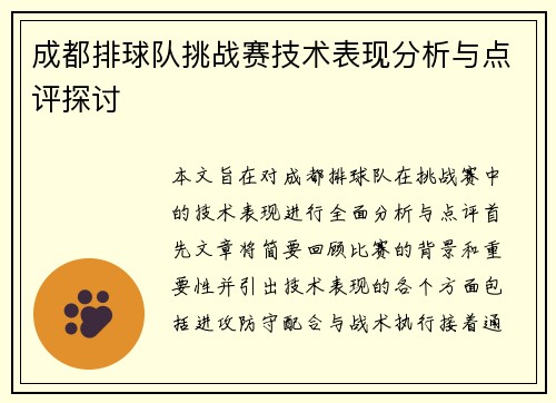 成都排球队挑战赛技术表现分析与点评探讨