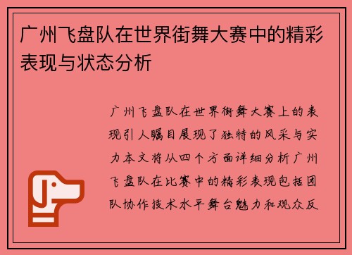 广州飞盘队在世界街舞大赛中的精彩表现与状态分析
