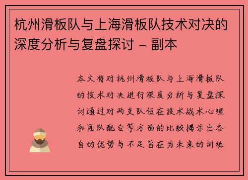 杭州滑板队与上海滑板队技术对决的深度分析与复盘探讨 - 副本