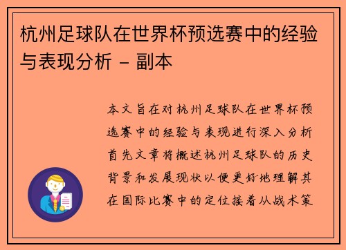 杭州足球队在世界杯预选赛中的经验与表现分析 - 副本