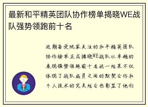 最新和平精英团队协作榜单揭晓WE战队强势领跑前十名