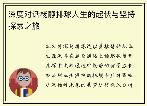 深度对话杨静排球人生的起伏与坚持探索之旅