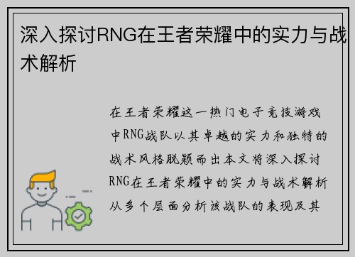 深入探讨RNG在王者荣耀中的实力与战术解析
