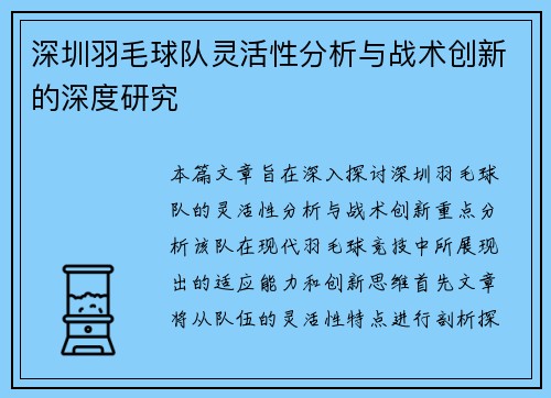 深圳羽毛球队灵活性分析与战术创新的深度研究