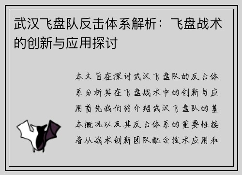 武汉飞盘队反击体系解析：飞盘战术的创新与应用探讨