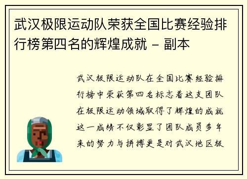 武汉极限运动队荣获全国比赛经验排行榜第四名的辉煌成就 - 副本