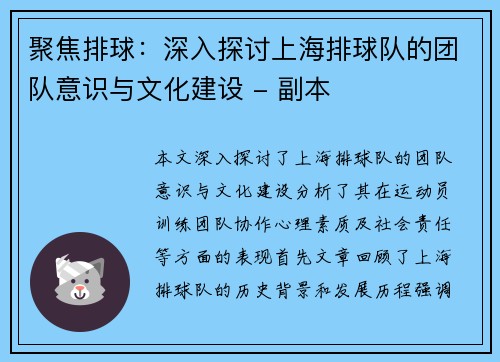 聚焦排球：深入探讨上海排球队的团队意识与文化建设 - 副本
