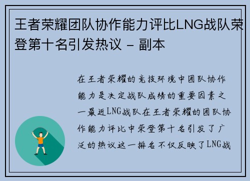 王者荣耀团队协作能力评比LNG战队荣登第十名引发热议 - 副本