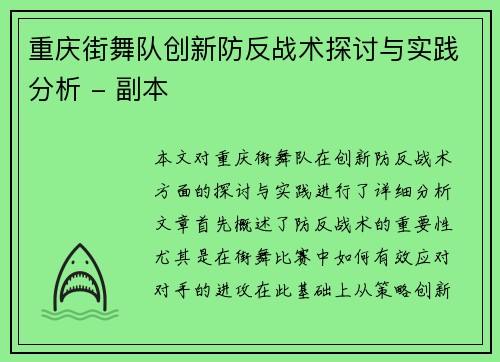 重庆街舞队创新防反战术探讨与实践分析 - 副本