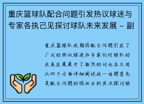 重庆篮球队配合问题引发热议球迷与专家各执己见探讨球队未来发展 - 副本