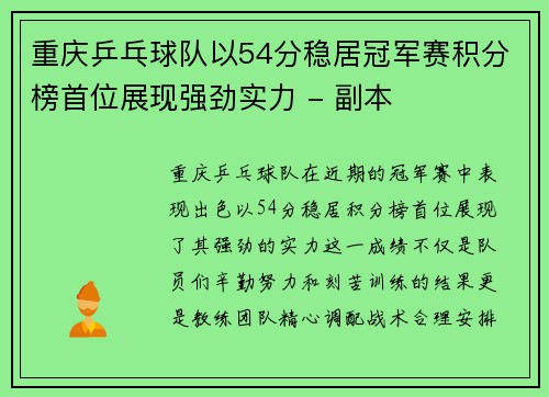 重庆乒乓球队以54分稳居冠军赛积分榜首位展现强劲实力 - 副本