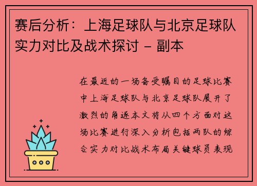 赛后分析：上海足球队与北京足球队实力对比及战术探讨 - 副本