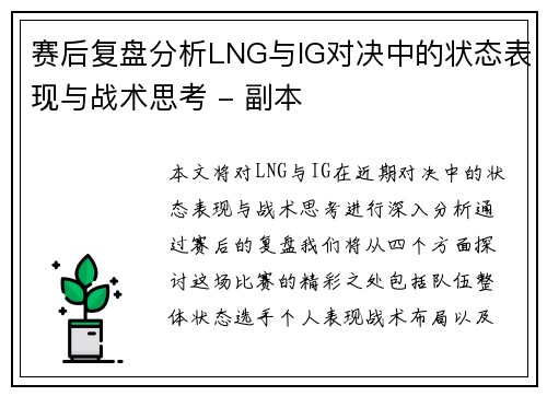 赛后复盘分析LNG与IG对决中的状态表现与战术思考 - 副本