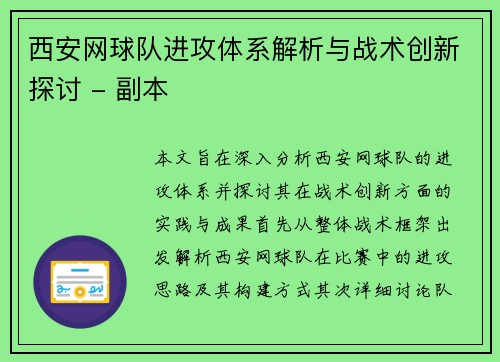 西安网球队进攻体系解析与战术创新探讨 - 副本