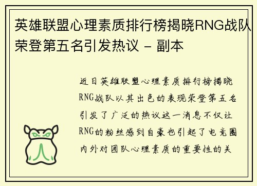 英雄联盟心理素质排行榜揭晓RNG战队荣登第五名引发热议 - 副本
