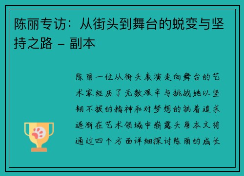 陈丽专访：从街头到舞台的蜕变与坚持之路 - 副本