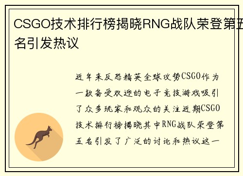 CSGO技术排行榜揭晓RNG战队荣登第五名引发热议
