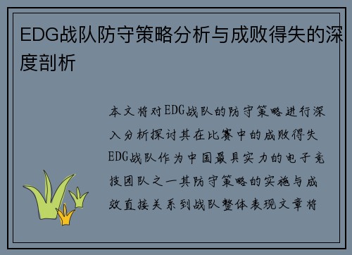 EDG战队防守策略分析与成败得失的深度剖析