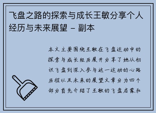 飞盘之路的探索与成长王敏分享个人经历与未来展望 - 副本