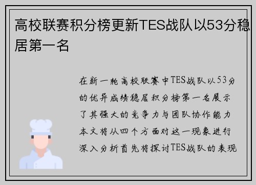 高校联赛积分榜更新TES战队以53分稳居第一名