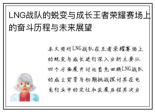 LNG战队的蜕变与成长王者荣耀赛场上的奋斗历程与未来展望