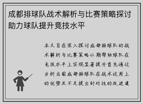 成都排球队战术解析与比赛策略探讨助力球队提升竞技水平